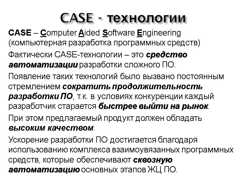 CASE - технологии CASE – Computer Aided Software Engineering (компьютерная разработка программных средств) Фактически